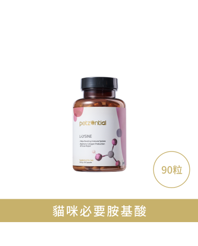 Petzential 離氨酸