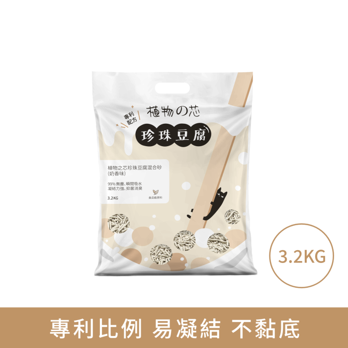 植物之芯 珍珠豆腐混合砂(奶香味)