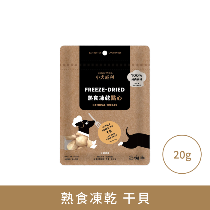 小犬威利 - COOK 純粹煮食系列 - 干貝熟食凍乾 - 20 克