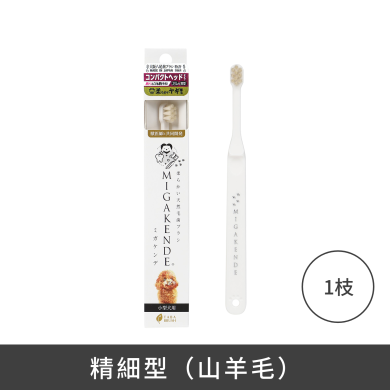 MIGAKENDE 天然寵物牙刷 - 精細型(山羊毛) MIGAKENDE 天然寵物牙刷 - 精細型(山羊毛)