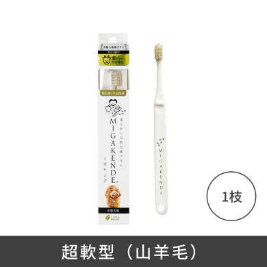 MIGAKENDE 天然寵物牙刷 - 超軟型(山羊毛) MIGAKENDE 天然寵物牙刷 - 超軟型(山羊毛)