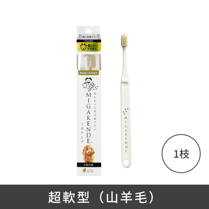 MIGAKENDE 天然寵物牙刷 - 超軟型(山羊毛) MIGAKENDE 天然寵物牙刷 - 超軟型(山羊毛)