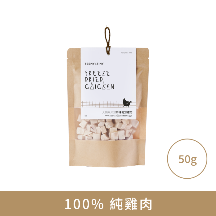 Teeny & Tiny 天然無添加冷凍乾燥雞肉