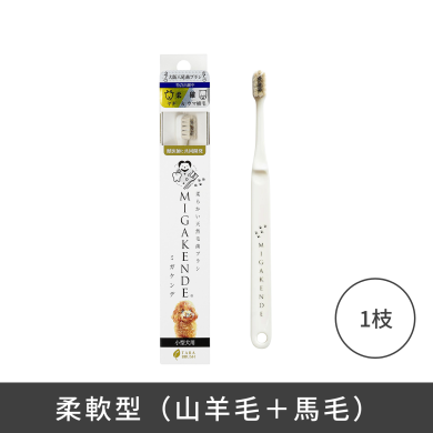 MIGAKENDE 天然寵物牙刷 - 柔軟型(山羊毛+馬毛) MIGAKENDE 天然寵物牙刷 - 柔軟型(山羊毛+馬毛)