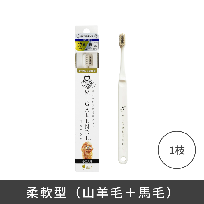 MIGAKENDE 天然寵物牙刷 - 柔軟型(山羊毛+馬毛) MIGAKENDE 天然寵物牙刷 - 柔軟型(山羊毛+馬毛)