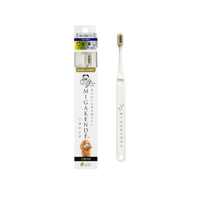 MIGAKENDE 天然寵物牙刷 - 柔軟型(山羊毛+馬毛) MIGAKENDE 天然寵物牙刷 - 柔軟型(山羊毛+馬毛)