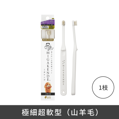 MIGAKENDE 天然寵物牙刷 - 極細超軟型(山羊毛)