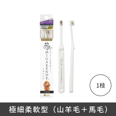 MIGAKENDE 天然寵物牙刷 - 極細柔軟型(山羊毛+馬毛)