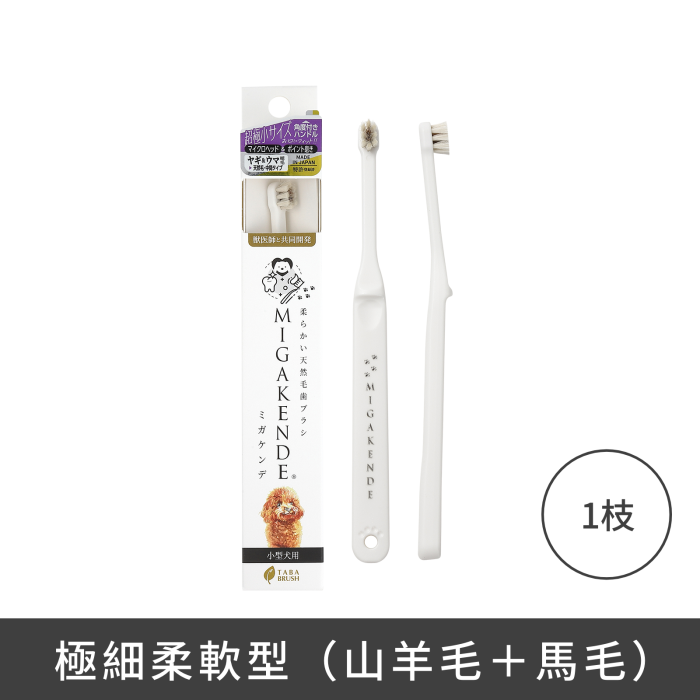 MIGAKENDE 天然寵物牙刷 - 極細柔軟型(山羊毛+馬毛)