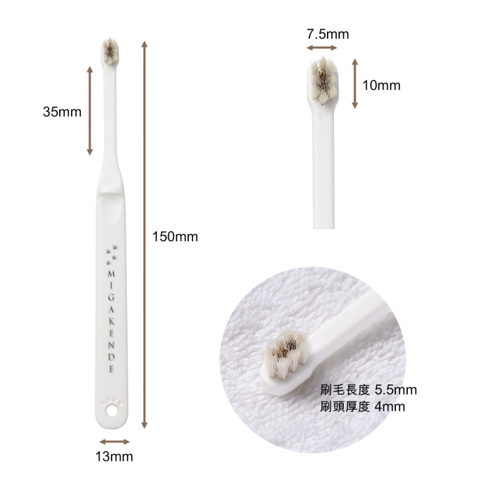 MIGAKENDE 天然寵物牙刷 - 極細柔軟型(山羊毛+馬毛)
