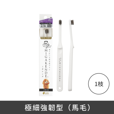 MIGAKENDE 天然寵物牙刷 - 極細強韌型(馬毛)