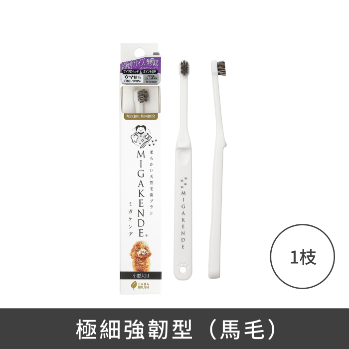 MIGAKENDE 天然寵物牙刷 - 極細強韌型(馬毛)