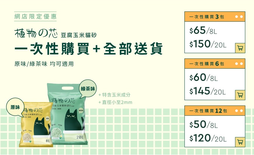 植物之芯全新豆腐玉米砂登場！