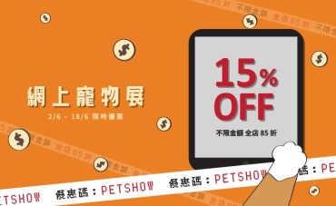 網上寵物節 2/6 - 18/6