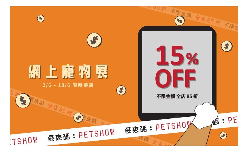 網上寵物節 2/6 - 18/6
