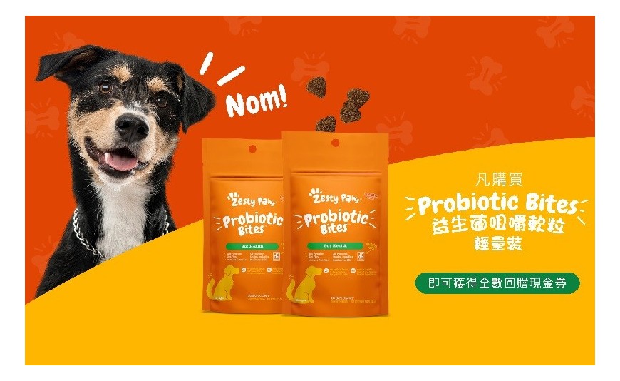 Zesty Paws Probiotic Bites益生菌咀嚼軟粒回贈優惠