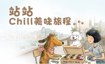 站站 Chill 美味旅程