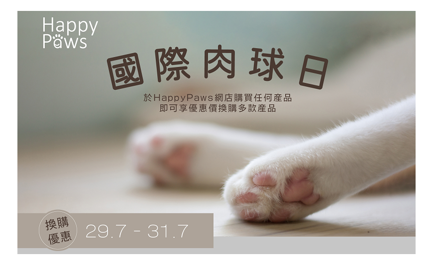 國際肉球日換購優惠